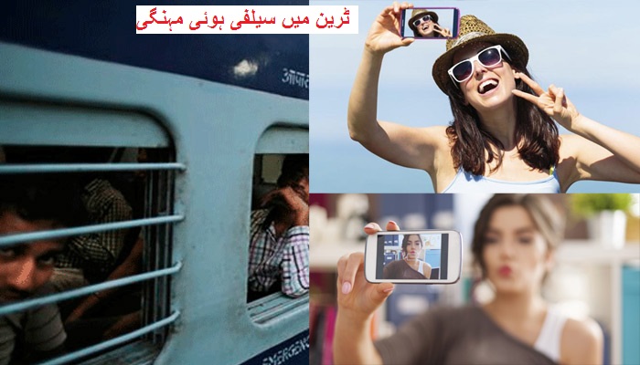 چلتی ٹرین میں Selfie لینا پڑ سکتا ہے مہنگا،2000 روپے. جرمانے کے ساتھ ہو سکتی ہے جیل